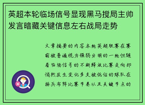 英超本轮临场信号显现黑马搅局主帅发言暗藏关键信息左右战局走势