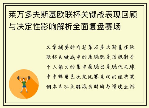 莱万多夫斯基欧联杯关键战表现回顾与决定性影响解析全面复盘赛场