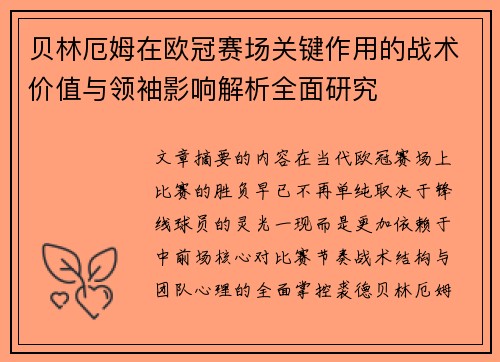贝林厄姆在欧冠赛场关键作用的战术价值与领袖影响解析全面研究