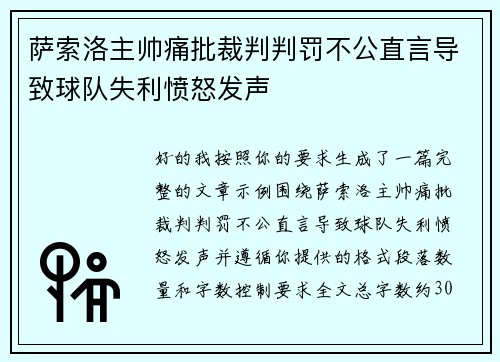 萨索洛主帅痛批裁判判罚不公直言导致球队失利愤怒发声 萨索洛主帅痛批裁判判罚不公直言导致球队失利愤怒发声