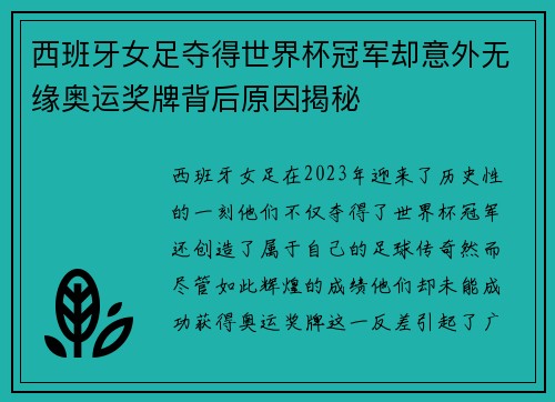 西班牙女足夺得世界杯冠军却意外无缘奥运奖牌背后原因揭秘