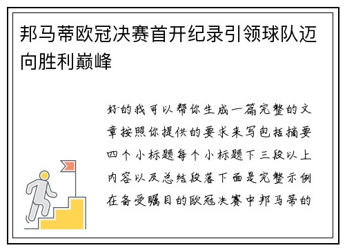 邦马蒂欧冠决赛首开纪录引领球队迈向胜利巅峰