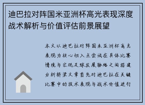 迪巴拉对阵国米亚洲杯高光表现深度战术解析与价值评估前景展望