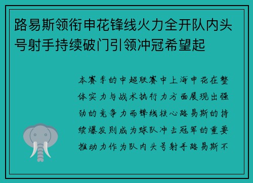 路易斯领衔申花锋线火力全开队内头号射手持续破门引领冲冠希望起