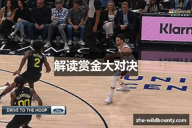 解读赏金大对决